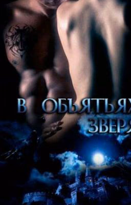 В объятьях зверя.