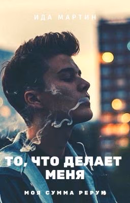 То, что делает меня
