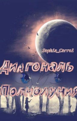 Диагональ Полнолуния
