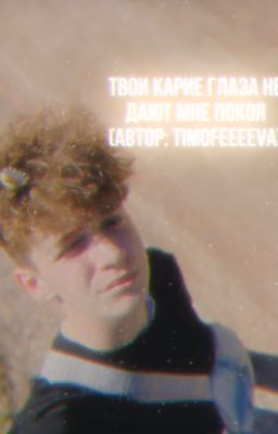 «твои карие глаза не дают мне покоя..»