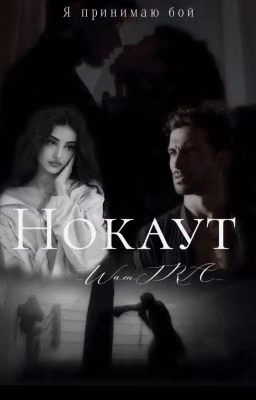 Нокаут | Кавказ | 18+
