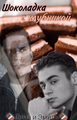 Шоколадка с клубникой...