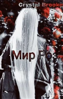 Мир Роз