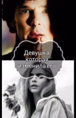Девушка, которая изменила его