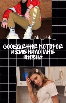 сообщения которое изменило мне жизнь