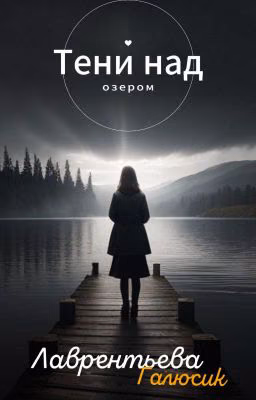 Тени над озером