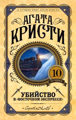 Убийство в «Восточном Экспрессе»
