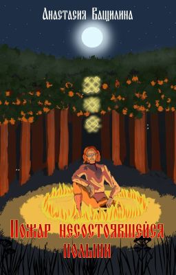 Пожар несостоявшейся полыни