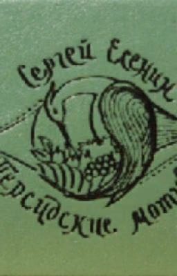 С.Есенин <<Персидские мотивы>>.