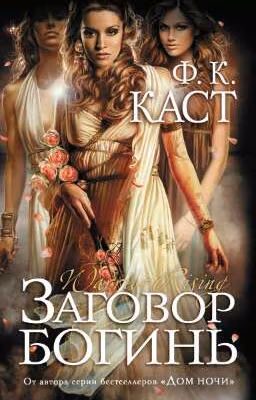 Заговор богинь  Ф. К. Каст  