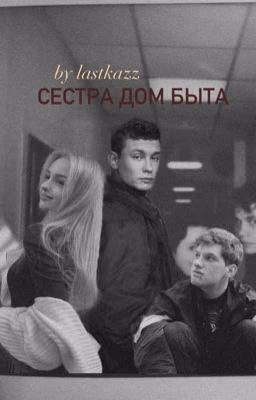 Сестра дом быта//кащей