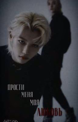 Прости меня, моя любовь..
