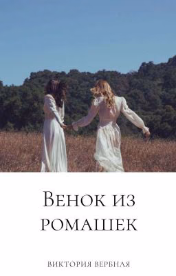 Венок из ромашек