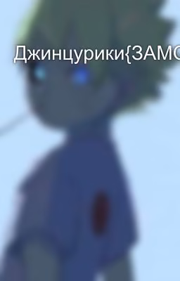 Джинцурики{ЗАМОРОЖЕНО}