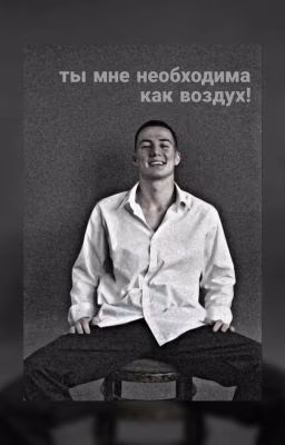 ты мне необходима как воздух!../Лев Черепанов