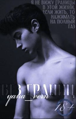 Без границ.