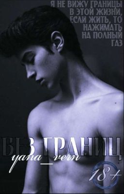 Без границ. 