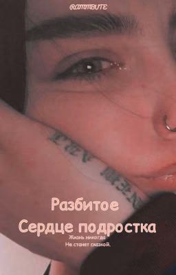 Разбитое сердце подростка???