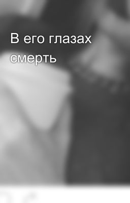 В его глазах смерть 