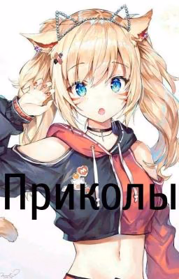 Приколы