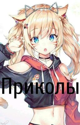 Приколы