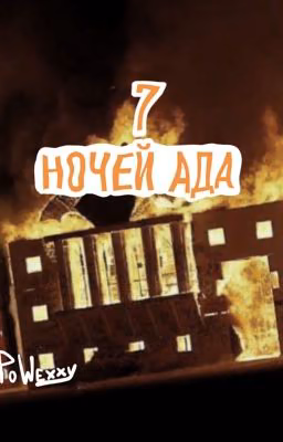 7 ночей ада