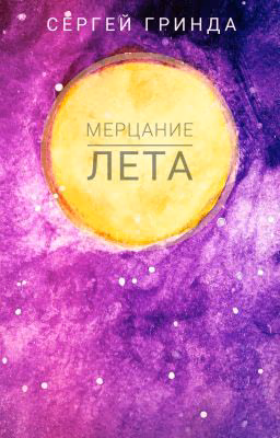 Мерцание лета