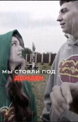 мы стояли под дождем..
