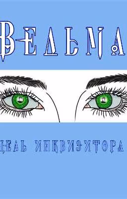 Ведьма. Цель инквизитора