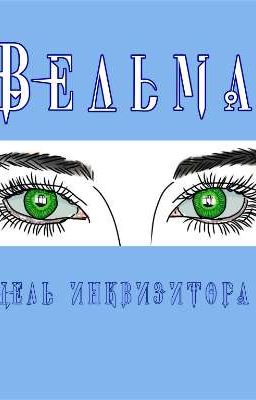 Ведьма. Цель инквизитора