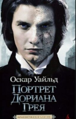Оскар Уайльд "Портрет Дориана Грея"