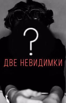 Две невидимки  {ЗАКОНЧЕНО}