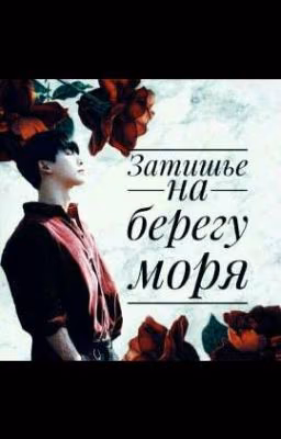 |Затишье на берегу моря|
