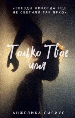 Только Твое имя