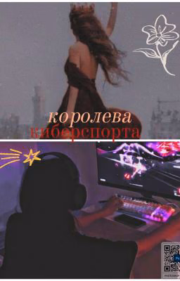 Королева Киберспорта