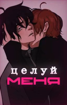 Целуй меня!