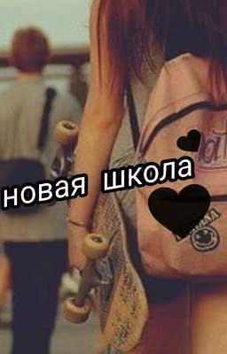 Старшая школа