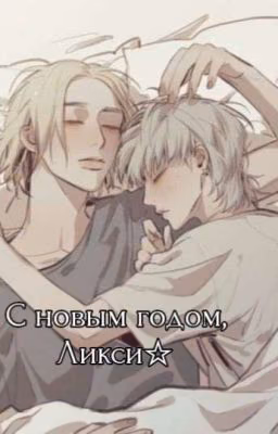 ✧С новым годом, Ликси✧ (hyunlix)