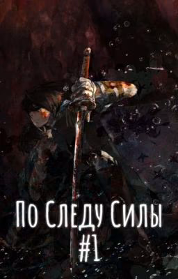 По Следу Силы - "Новый" Я?