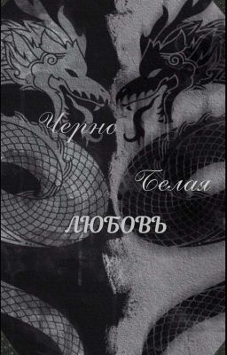 черно-белая любовь//юри//