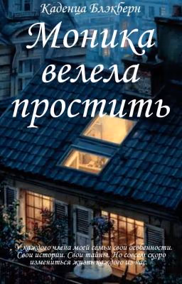 Моника велела простить