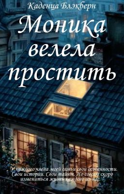 Моника велела простить