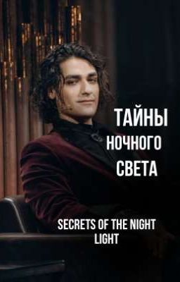 тайны ночного света