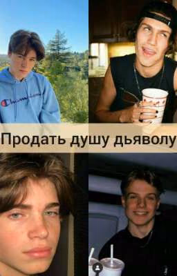 Продать душу дьяволу