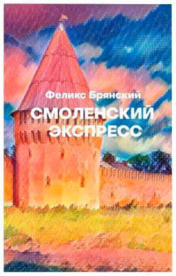 Смоленский экспресс