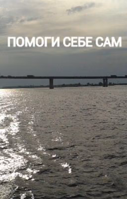 ПОМОГИ СЕБЕ САМ