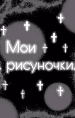 Мои рисуночки..