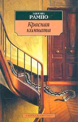 Красная комната - Эдогава Рампо