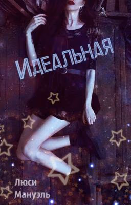 ИдеальнаЯ