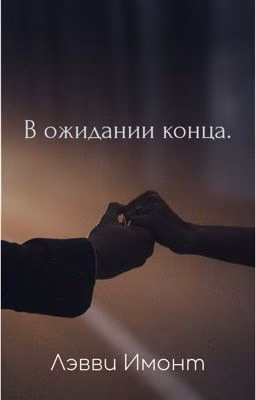 «В ожидании конца»